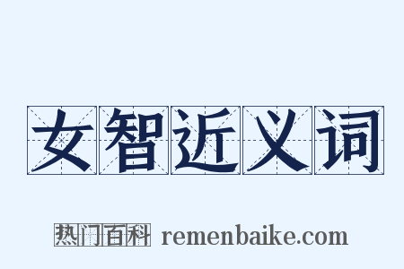 女智近义词是什么意思的图片
